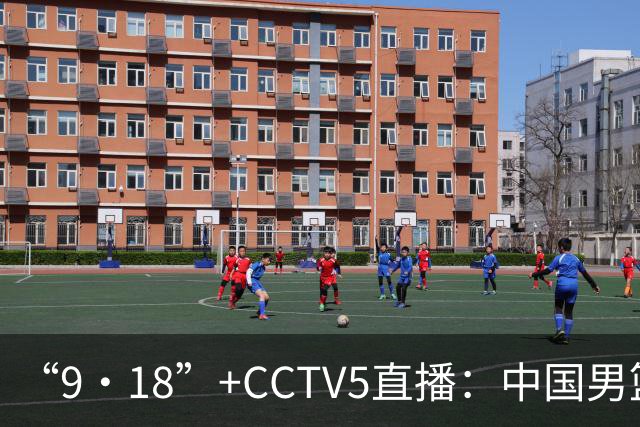 “9·18”+CCTV5直播：中国男篮VS日本队！往前冲就行了，胜利必将属于我们！廖三宁加油